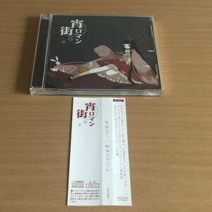 263-0927 宵街ロマン　柏木るざりん　東方音楽　CD LKCD-0002