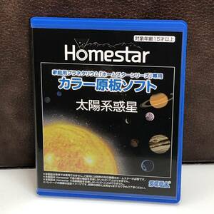 m211-0019-15 SEGA Homestar 専用カラー原板ソフト 太陽系惑星