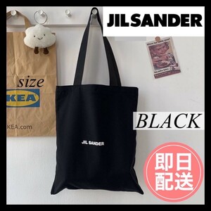 JIL SANDER ジルサンダー　ロゴ キャンバス トートバッグ 黒 　