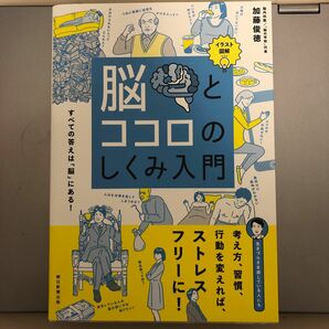 脳とココロのしくみ入門　イラスト図解　すべての答えは「脳」にある！ 加藤俊徳／著