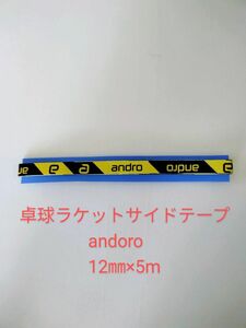 卓球ラケットサイドテープ andoro　12㎜×5m