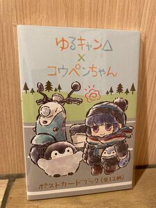 【完売商品】ゆるキャン△×コウペンちゃん ポストカードブック（全12柄）表紙志摩リン