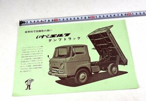 【蔵A2842_32】昭和レトロ　旧車　カタログ　いすゞ　エルフ　ダンプトラック　 　送料無料