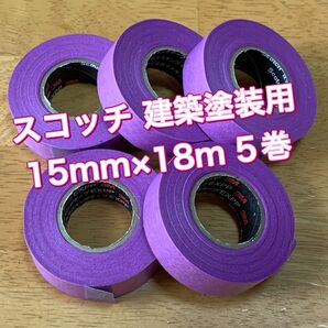 3M スコッチ 建築塗装用マスキングテープ EXPP 15mmx18m 5巻