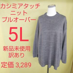 新品未使用 訳あり カシミヤタッチ ニット プルオーバー 大きいサイズ 5L