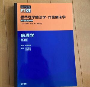 病理学 第4版 標準理学療法学 作業療法学 専門基礎分野 単行本 専門分野 奈良 勲 医学書院 監修 老年学 理学療法士 PTOT