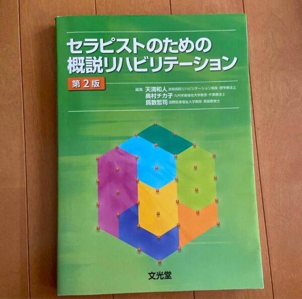 セラピストのための概説リハビリテーション 速読英熟語 編著 Z会