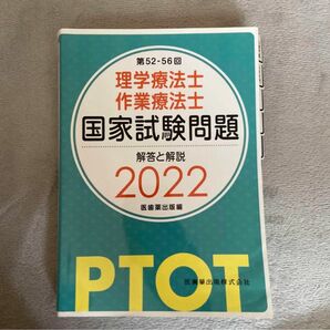 理学療法士・作業療法士国家試験問題解答と解説 2022(第52―56回)