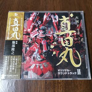 NHK大河ドラマ 真田丸 オリジナルサウンドトラック II 音楽:服部? 之
