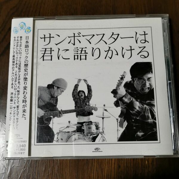 [国内盤CD] サンボマスター/サンボマスターは君に語りかける