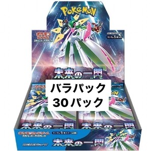 １円スタート ポケモンカードゲーム スカーレット&バイオレット 拡張パック 未来の一閃 バラパック 30パック まとめ売りの画像1