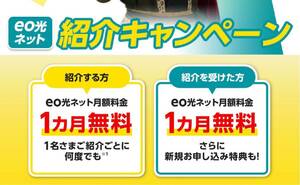 【月額料金1ヶ月無料】eo光ネット 紹介キャンペーン 紹介コード キャッシュバック(3月末まで)