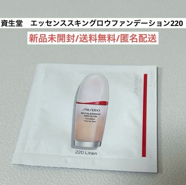 新品SHISEIDO資生堂エッセンススキングロウファンデーション220リネン試供品サンプル　デパコス　コスメ　化粧品　リキッドファンデ