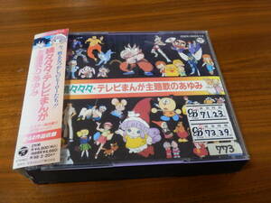 続々々々・テレビまんが主題歌のあゆみ CD2枚組 ウイングマン 聖闘士星矢 銀牙ドラゴンボール エスパー魔美 キテレツ大百科 帯あり