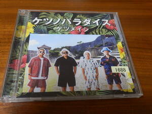 ケツメイシ CD2枚組ベストアルバム「ケツノパラダイス」 友よ～この先もずっと～ レンタル落ち