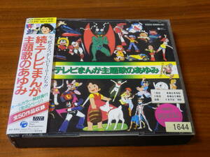 続・テレビまんが主題歌のあゆみ CD2枚組 ルパン三世 デビルマン 勇者ライディーン バビル2世 ゲッターロボ キャシャーン 海のトリトン