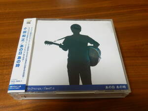 小田和正 CD3枚組ベストアルバム「あの日 あの時」BEST オフコース レンタル落ち 帯あり