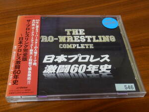 ザ・プロレスリング完全版 ～日本プロレス激闘60年史 CD2枚組 帯あり