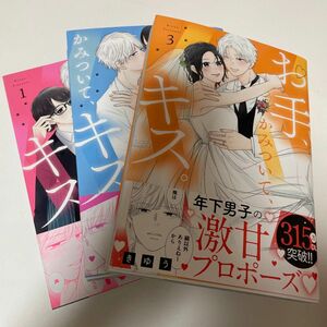 【完結全巻】お手、かみついて、キス。　1〜３ （ＦＣエトワール） きゆう／著漫画　TLコミック　