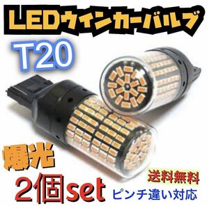 爆光新品 LED T20 ウインカー オレンジ色ハイフラ防止抵抗内蔵 ピンチ部違い対応 2個セット アンバー 12v LEDバルブ