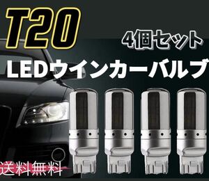 爆光 最新 新品 LED T20 ステルスウインカーバルブ オレンジ色 ハイフラ防止抵抗内蔵 4個セット