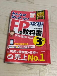 FP3級 みんなが欲しかった FPの教科書3級