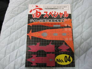 100円スタート！　宙スペシャル NO.4　ジオン公国の戦闘艦艇(2)　宇宙世紀ライブラリー出版　扶桑かつみ　同人誌　新品！