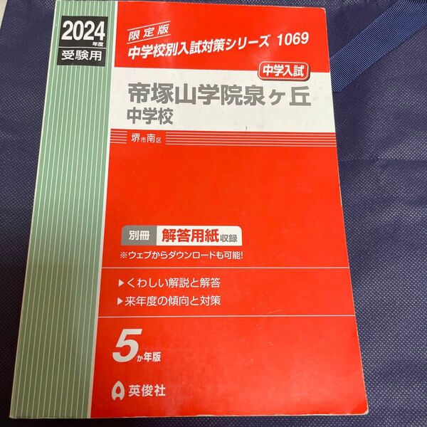 赤本　帝塚山学院泉ヶ丘中学校　無記入　合格分 中学受験