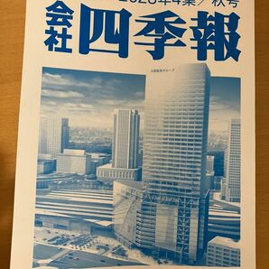 会社四季報　2023年4集　秋号