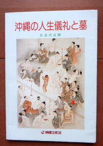 590 沖縄の人生儀礼と墓 名嘉真宣勝 沖縄文化社 文化 民俗学 節目 行事 祝 琉球