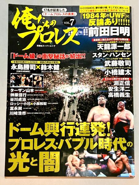 【美品】 俺たちのプロレス ＶＯＬ. 7 〜17名が証言した「ドームプロレスの真実」　(双葉社)