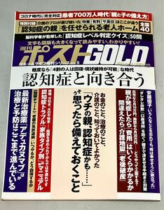 週刊ポスト増刊 週刊ポストＧＯＬＤ　『親と子の認知症 ー 認知症と向き合う』 ２０２１年４月号 （小学館）