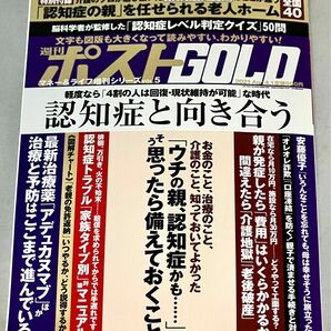 週刊ポスト増刊 週刊ポストＧＯＬＤ　『親と子の認知症 ー 認知症と向き合う』 ２０２１年４月号 （小学館）