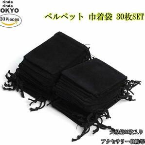 アクセサリー 袋 巾着袋 ベロア ベルベット 収納 ブラック 30枚セット (6.5×9cm 30枚)の画像5