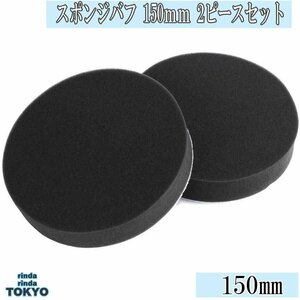 スポンジバフ フラット タイプ 【 2個 セット】お買得 150mm 極細用～ 超微粒子用 2ピース 電動ポリッシャー用 新品