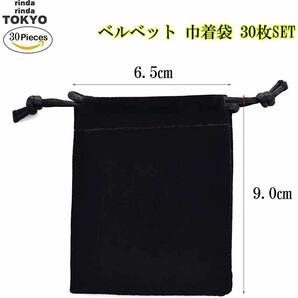アクセサリー 袋 巾着袋 ベロア ベルベット 収納 ブラック 30枚セット (6.5×9cm 30枚)の画像2