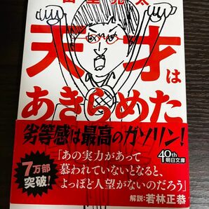 山里亮太　天才は諦めた　文庫本です