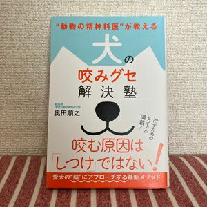 「"動物の精神科医"が教える 犬の咬みグセ解決塾」奥田 順之