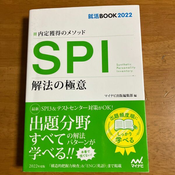 SPI解法の極意 内定獲得のメソッド 22 就活BOOK2022 マイナビ　SPI3 & テストセンター対策