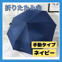 折りたたみ傘 晴雨兼用 梅雨対策 雨傘 手動 ネイビー 男女兼用_画像1