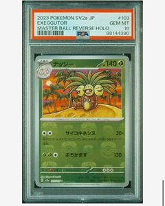 ナッシー　マスターボールミラー　103/165 PSA10