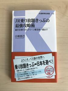 【ネコポスにて発送】【送料無料】JR乗り放題きっぷの最強攻略術　乗り放題切符　小林克己　交通新聞社