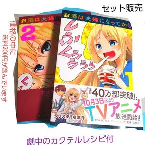 送料込み お酒は夫婦になってから 漫画単行本2巻セット