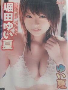 新品グラビアDVD 堀田ゆい夏　ゆい夏