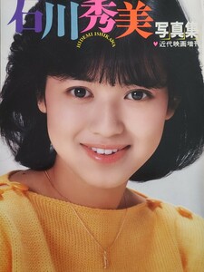 石川秀美写真集　近代映画増刊1983年