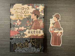 署名入サイン本★森見登美彦 最新刊「シャーロック・ホームズの凱旋」 初版 帯 美本 栞つき