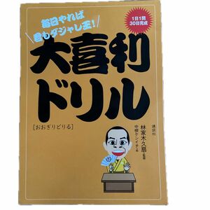 林家木久扇監修　大喜利ドリル　国語　ことば遊び