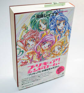 プリキュアシンドローム！　加藤レイズナ著☆川村敏江描き下ろしオリジナルポストカード未開封付き☆幻冬舎　2012年☆中古　送料無料