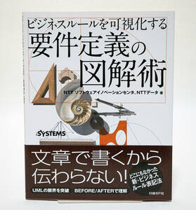 ビジネスルールを可視化する　要件定義の図解術☆NTTソフトウェアイノベーションセンタ、NTTデータ著☆日経BP社☆中古　送料無料