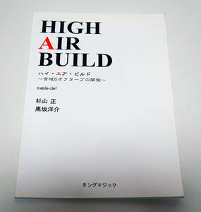 ハイ・エア・ビルド　～音域5オクターブの開発～　（ト音）　杉山正　黒坂洋介☆タングマジック　2007年　金管演奏☆中古　送料無料